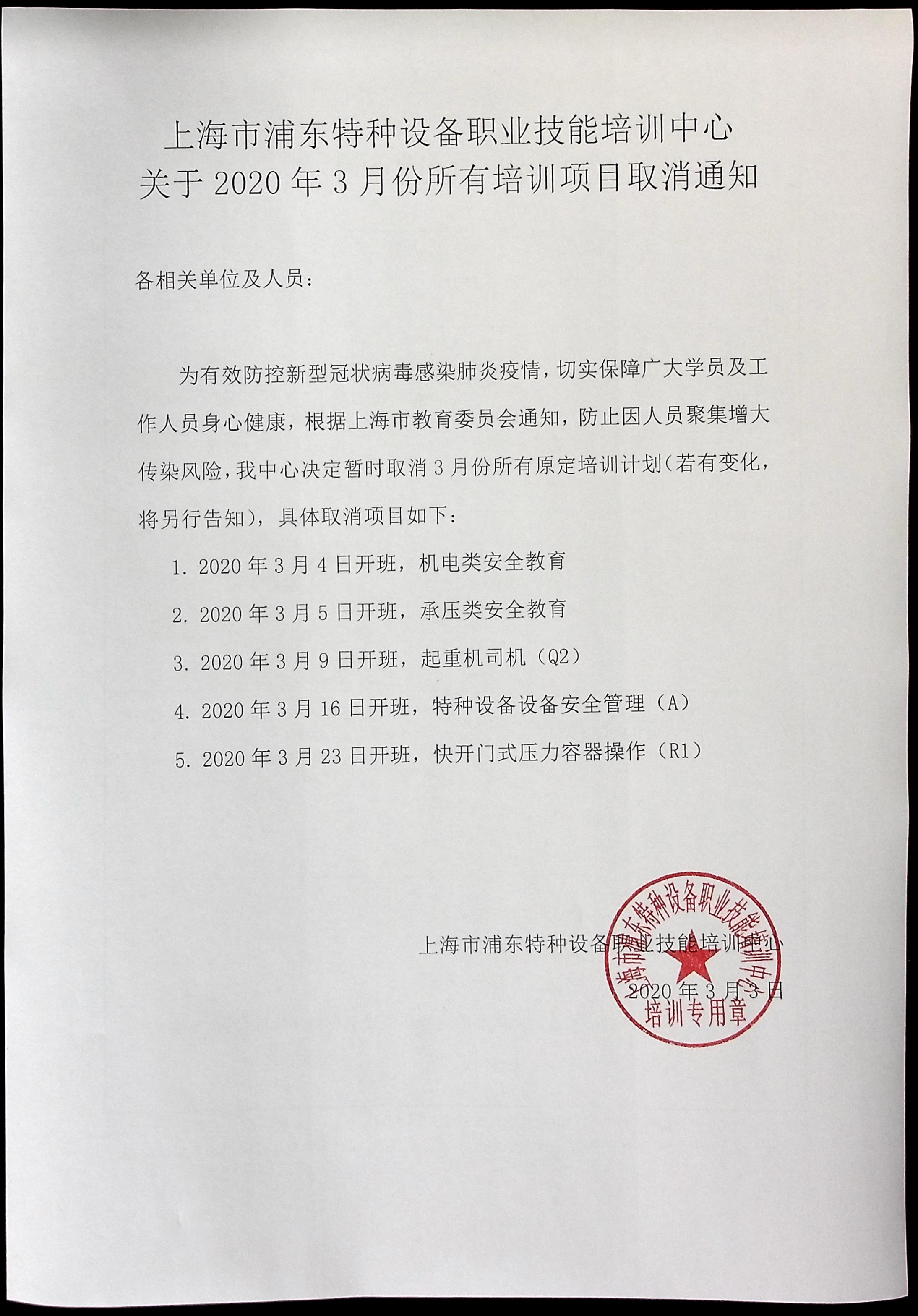 20200303 關(guān)于2020年3月份所有培訓(xùn)項目取消通知.jpg
