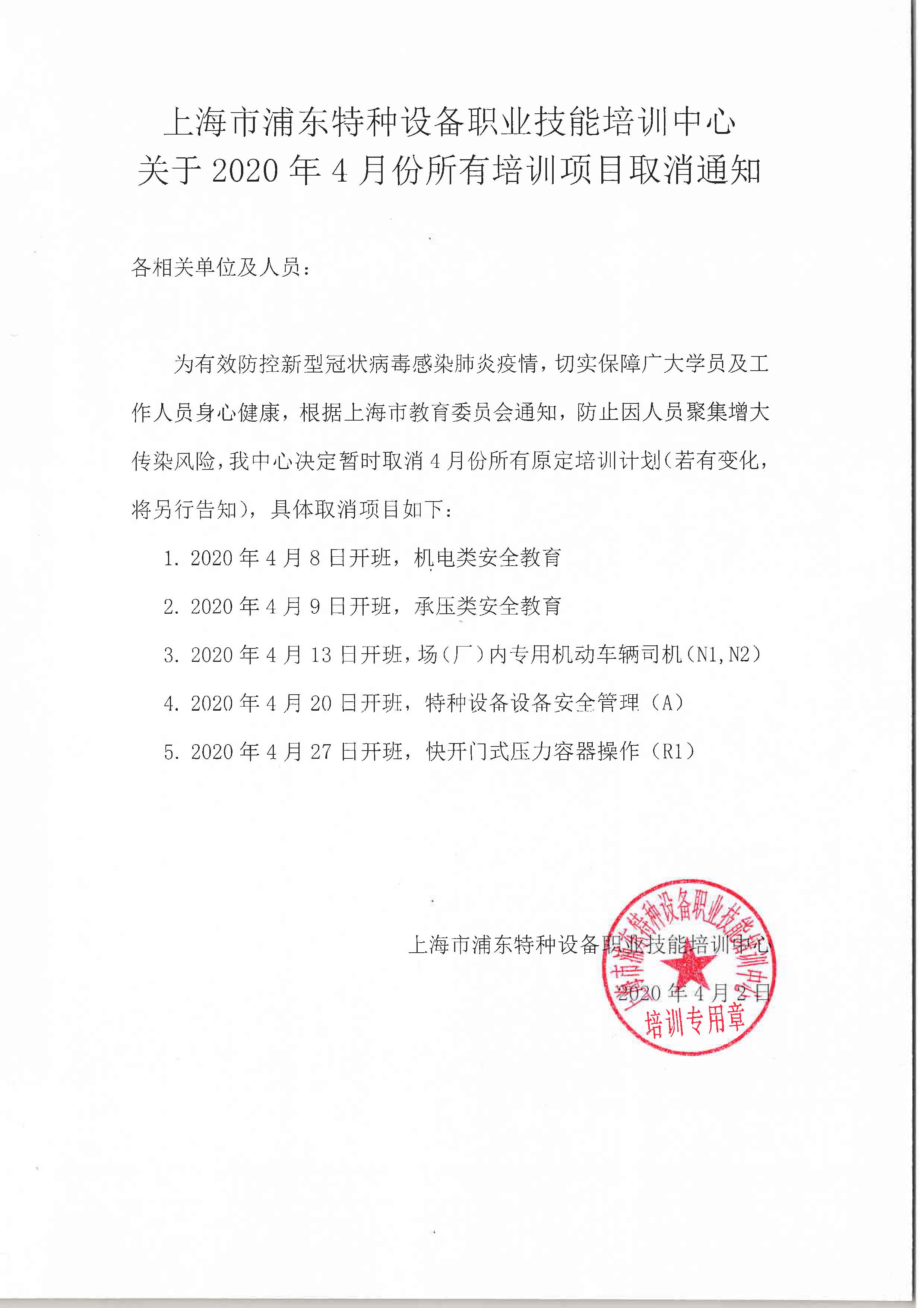 1585807980505.jpg 20200402 關于2020年4月份所有培訓項目取消通知.jpg